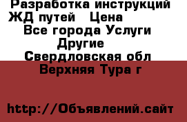 Разработка инструкций ЖД путей › Цена ­ 10 000 - Все города Услуги » Другие   . Свердловская обл.,Верхняя Тура г.